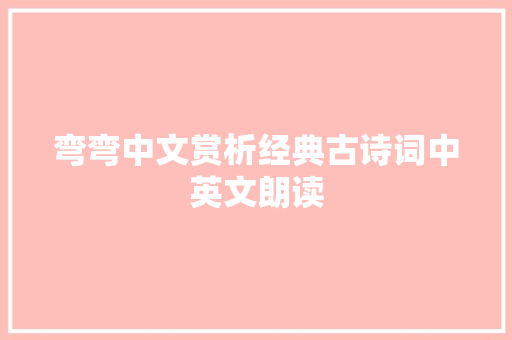 弯弯中文赏析经典古诗词中英文朗读