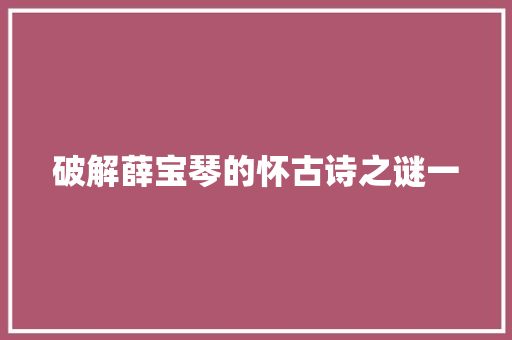 破解薛宝琴的怀古诗之谜一
