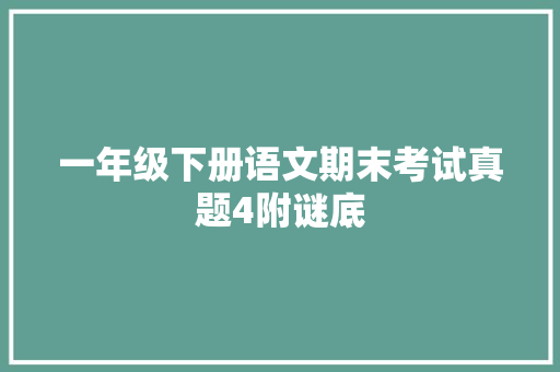 一年级下册语文期末考试真题4附谜底