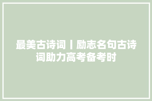 最美古诗词丨励志名句古诗词助力高考备考时