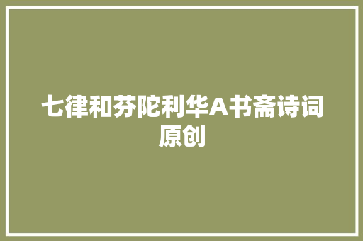 七律和芬陀利华A书斋诗词原创