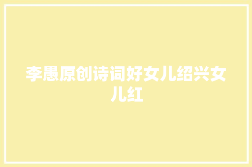 李愚原创诗词好女儿绍兴女儿红
