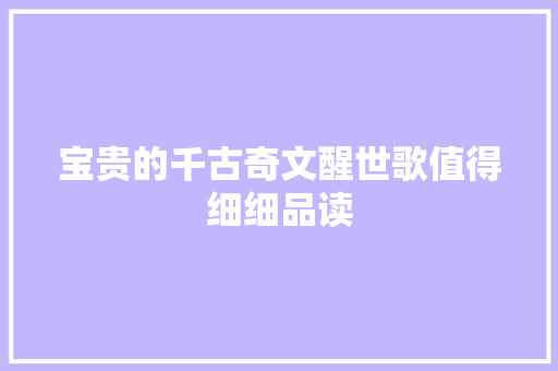 宝贵的千古奇文醒世歌值得细细品读