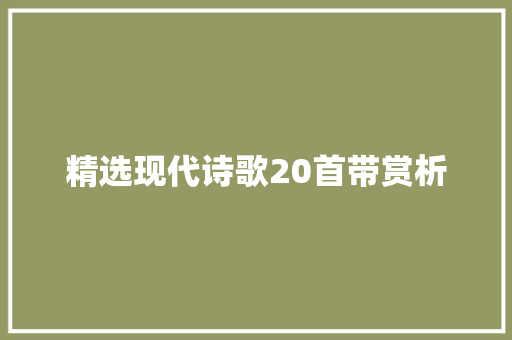 精选现代诗歌20首带赏析