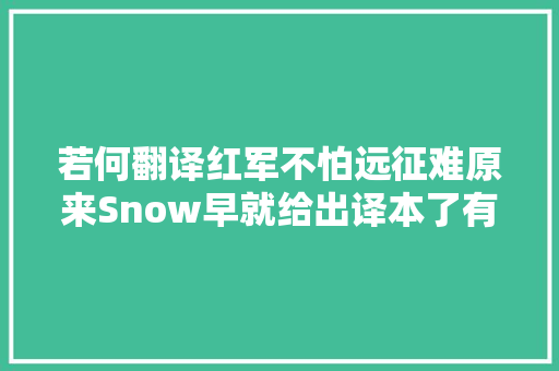 若何翻译红军不怕远征难原来Snow早就给出译本了有彩蛋