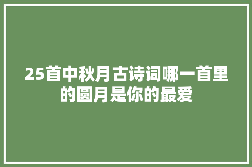 25首中秋月古诗词哪一首里的圆月是你的最爱