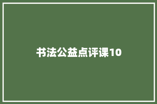 书法公益点评课10