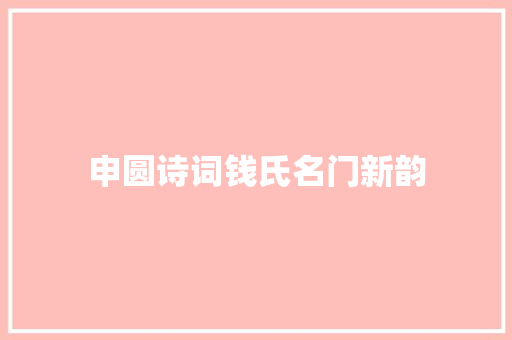 申圆诗词钱氏名门新韵