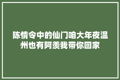 陈情令中的仙门咱大年夜温州也有阿羡我带你回家