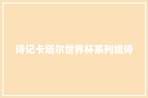 诗记卡塔尔世界杯系列组诗