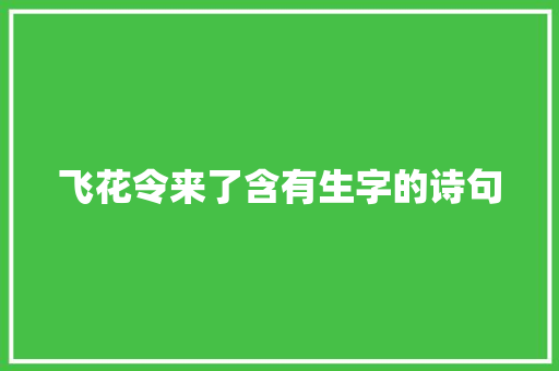 飞花令来了含有生字的诗句