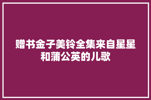 赠书金子美铃全集来自星星和蒲公英的儿歌