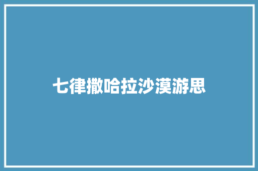 七律撒哈拉沙漠游思