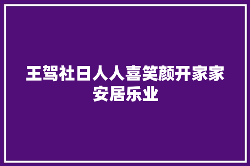 王驾社日人人喜笑颜开家家安居乐业