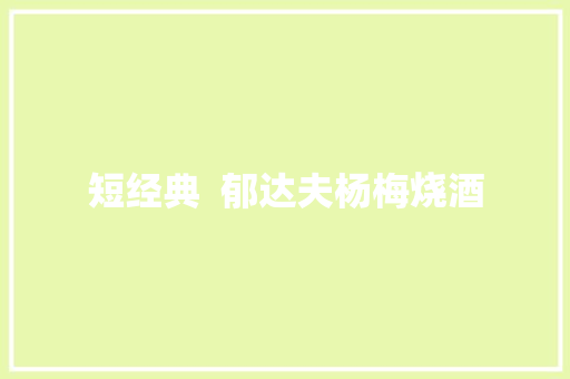 短经典  郁达夫杨梅烧酒