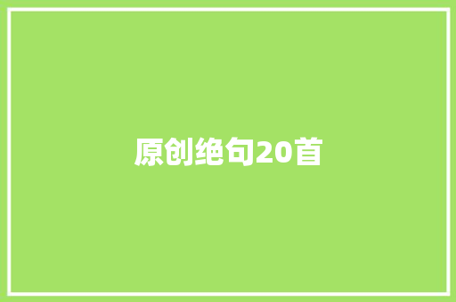 原创绝句20首