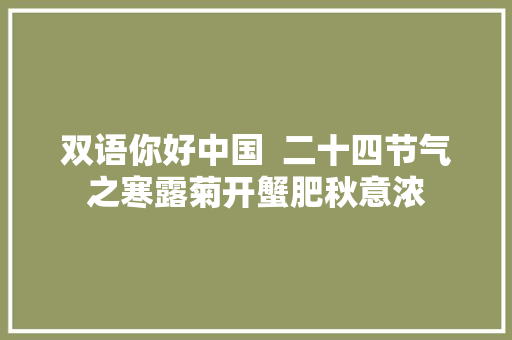 双语你好中国  二十四节气之寒露菊开蟹肥秋意浓