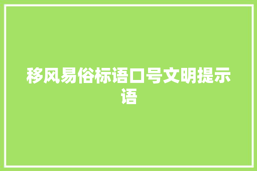 移风易俗标语口号文明提示语