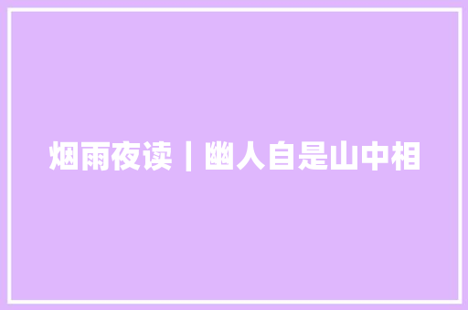 烟雨夜读｜幽人自是山中相