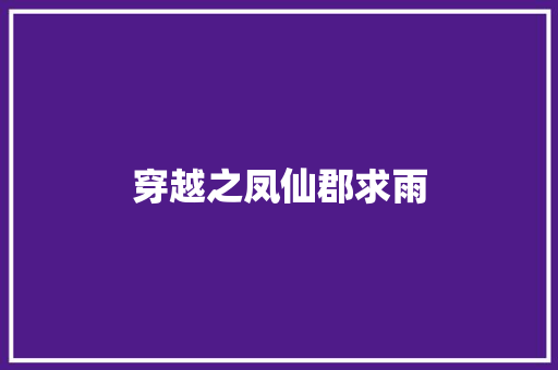 穿越之凤仙郡求雨