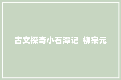 古文探奇小石潭记  柳宗元