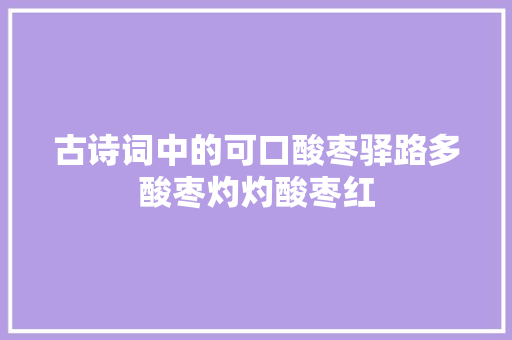 古诗词中的可口酸枣驿路多酸枣灼灼酸枣红