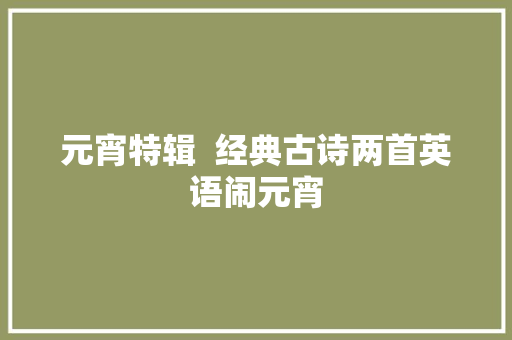 元宵特辑  经典古诗两首英语闹元宵