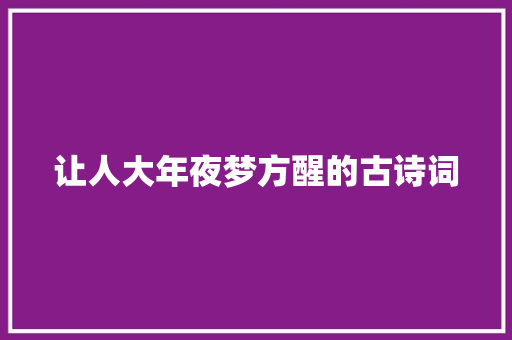 让人大年夜梦方醒的古诗词