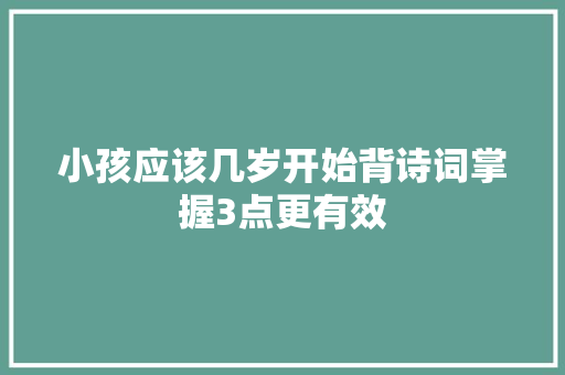 小孩应该几岁开始背诗词掌握3点更有效