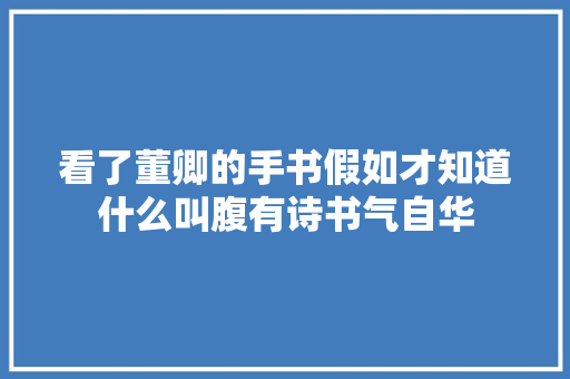 看了董卿的手书假如才知道什么叫腹有诗书气自华