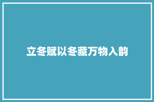 立冬赋以冬藏万物入韵
