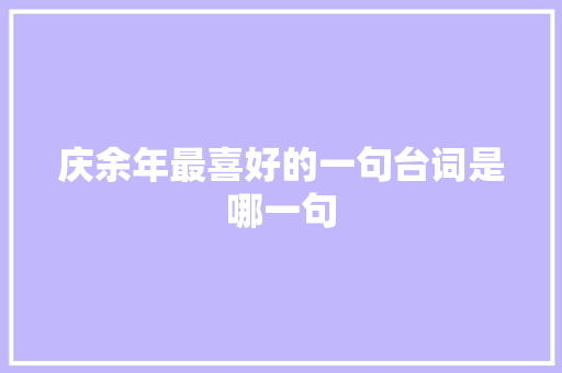 庆余年最喜好的一句台词是哪一句