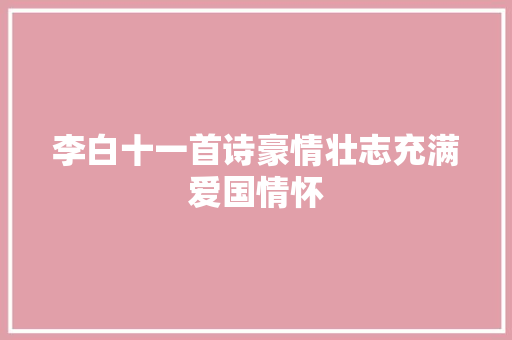 李白十一首诗豪情壮志充满爱国情怀