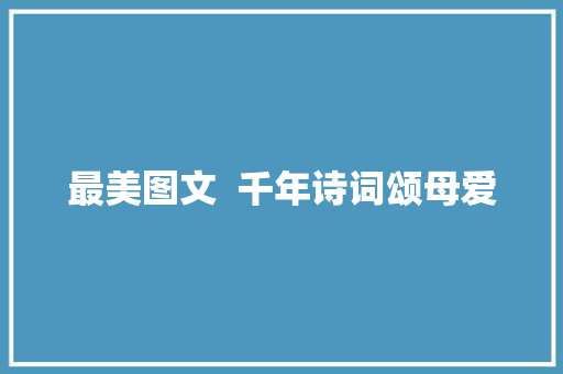 最美图文  千年诗词颂母爱