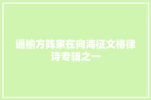 通榆方阵家在向海征文格律诗专辑之一