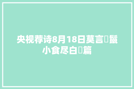 央视荐诗8月18日莫言鬐鬣小食尽白蘋篇