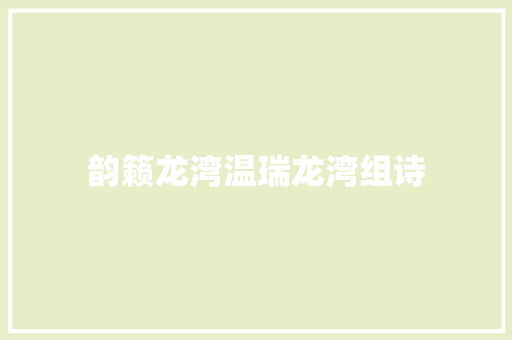 韵籁龙湾温瑞龙湾组诗