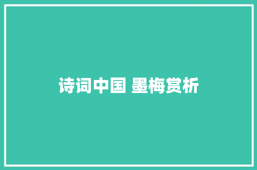 诗词中国 墨梅赏析