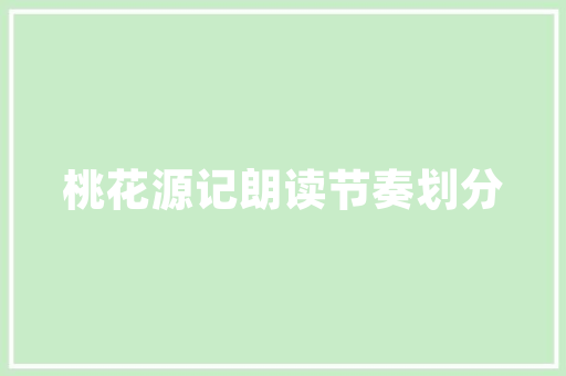 小小说 格 局