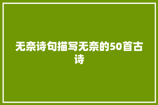 无奈诗句描写无奈的50首古诗