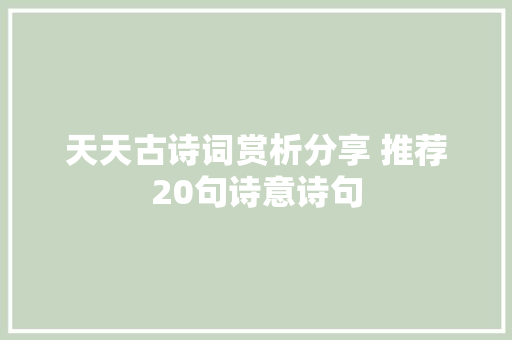 天天古诗词赏析分享 推荐20句诗意诗句