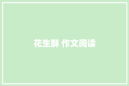 花生酥 作文阅读