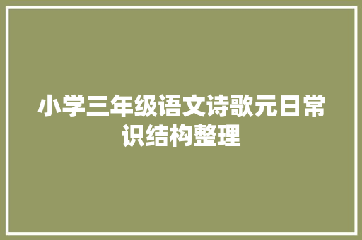 小学三年级语文诗歌元日常识结构整理