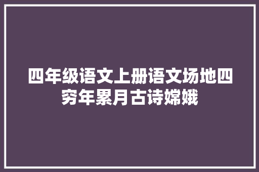 四年级语文上册语文场地四穷年累月古诗嫦娥