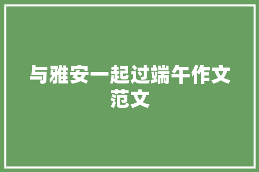 打油诗山一程水一程 身向渔关那畔行