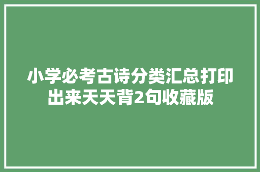小学必考古诗分类汇总打印出来天天背2句收藏版