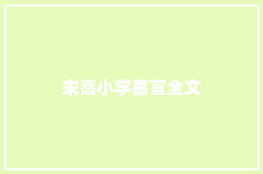 朱熹小学嘉言全文