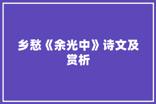 最美古诗词｜读完这几首诗一回头便碰见美好