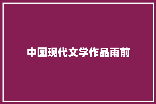 中国现代文学作品雨前