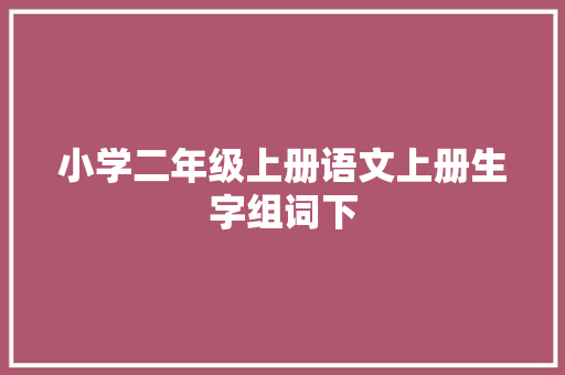 小学二年级上册语文上册生字组词下